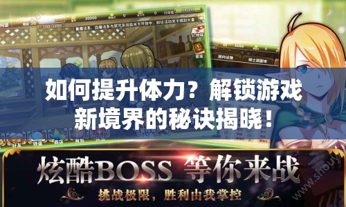 如何提升體力？解鎖游戲新境界的秘訣揭曉！