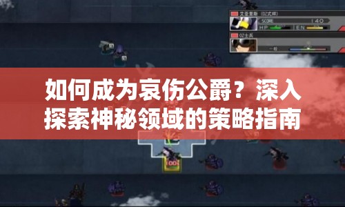 如何成為哀傷公爵？深入探索神秘領(lǐng)域的策略指南