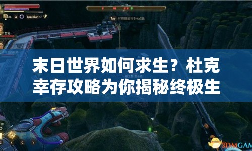 末日世界如何求生？杜克幸存攻略為你揭秘終極生存法則！