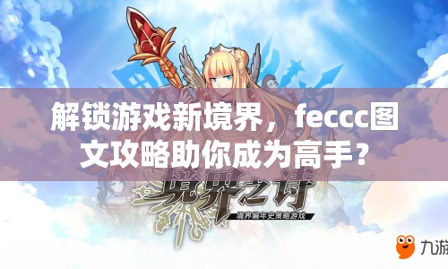 解鎖游戲新境界，feccc圖文攻略助你成為高手？