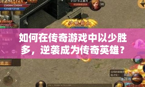 如何在傳奇游戲中以少勝多，逆襲成為傳奇英雄？