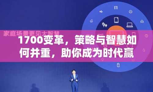 1700變革，策略與智慧如何并重，助你成為時(shí)代贏家？