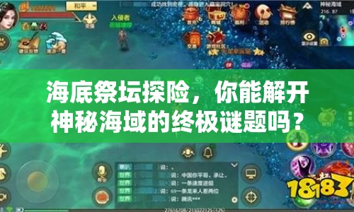 海底祭壇探險，你能解開神秘海域的終極謎題嗎？