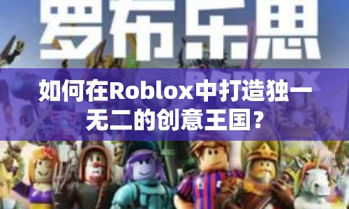 如何在Roblox中打造獨(dú)一無(wú)二的創(chuàng)意王國(guó)？