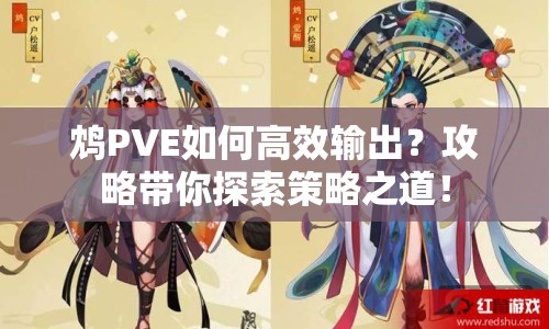 鴆PVE如何高效輸出？攻略帶你探索策略之道！