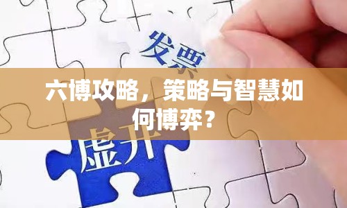 六博攻略，策略與智慧如何博弈？