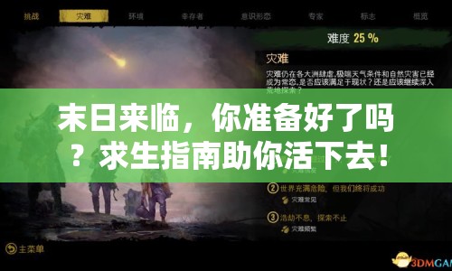 末日來臨，你準備好了嗎？求生指南助你活下去！