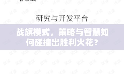 戰(zhàn)旗模式，策略與智慧如何碰撞出勝利火花？