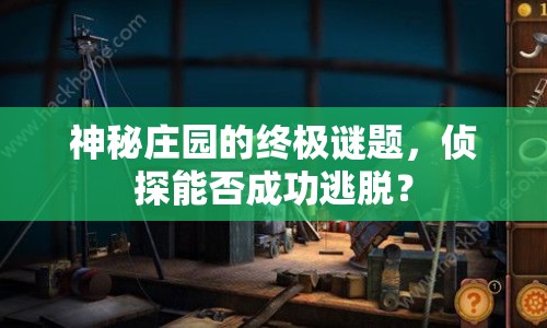 神秘莊園的終極謎題，偵探能否成功逃脫？