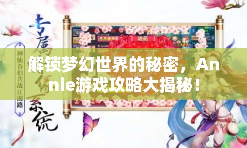 解鎖夢幻世界的秘密，Annie游戲攻略大揭秘！