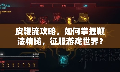 皮鞭流攻略，如何掌握鞭法精髓，征服游戲世界？