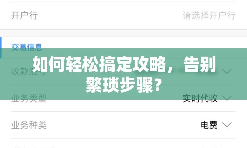 如何輕松搞定攻略，告別繁瑣步驟？