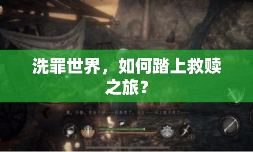 洗罪世界，如何踏上救贖之旅？