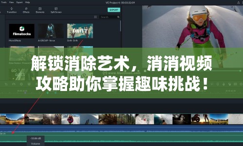 解鎖消除藝術，消消視頻攻略助你掌握趣味挑戰(zhàn)！