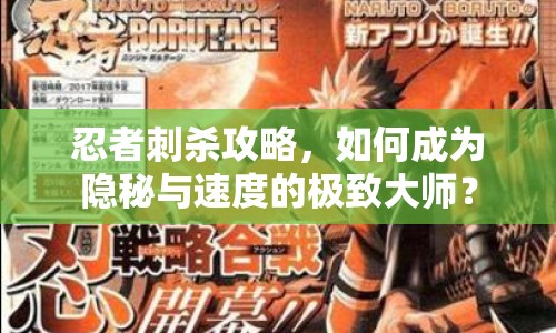 忍者刺殺攻略，如何成為隱秘與速度的極致大師？