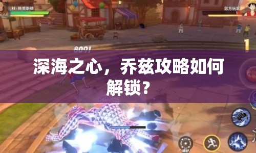 深海之心，喬茲攻略如何解鎖？