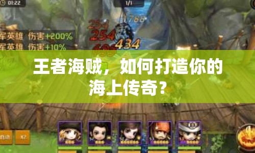 王者海賊，如何打造你的海上傳奇？