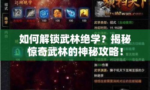 如何解鎖武林絕學(xué)？揭秘驚奇武林的神秘攻略！