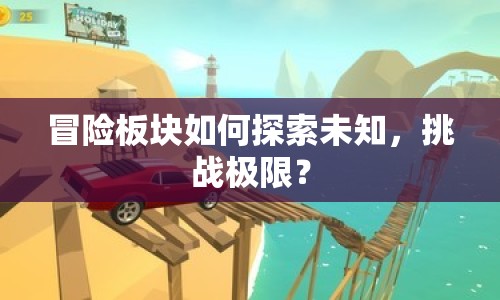 冒險(xiǎn)板塊如何探索未知，挑戰(zhàn)極限？