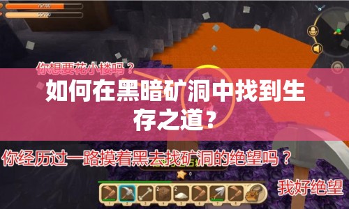 如何在黑暗礦洞中找到生存之道？