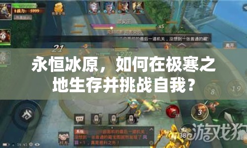 永恒冰原，如何在極寒之地生存并挑戰(zhàn)自我？