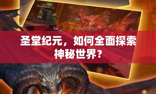 圣堂紀(jì)元，如何全面探索神秘世界？