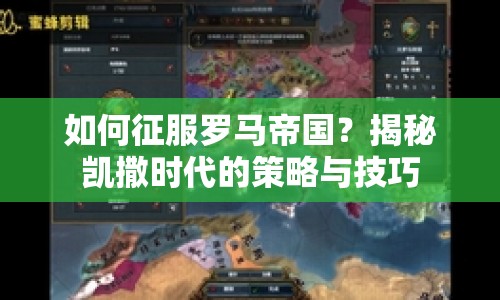 如何征服羅馬帝國(guó)？揭秘凱撒時(shí)代的策略與技巧
