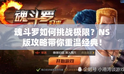 魂斗羅如何挑戰(zhàn)極限？NS版攻略帶你重溫經(jīng)典！