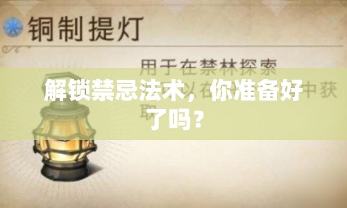 解鎖禁忌法術，你準備好了嗎？