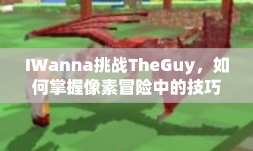 IWanna挑戰(zhàn)TheGuy，如何掌握像素冒險中的技巧？