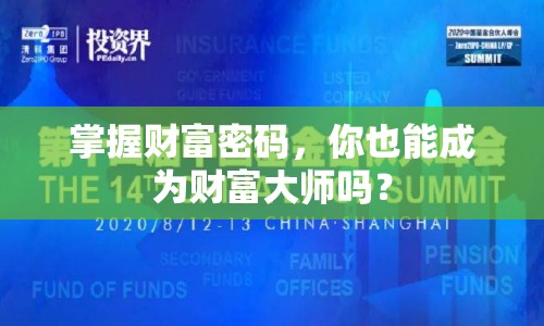 掌握財富密碼，你也能成為財富大師嗎？