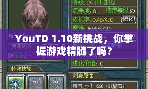 YouTD 1.10新挑戰(zhàn)，你掌握游戲精髓了嗎？