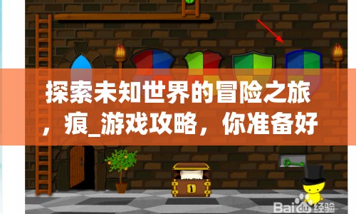 探索未知世界的冒險(xiǎn)之旅，痕_游戲攻略，你準(zhǔn)備好了嗎？