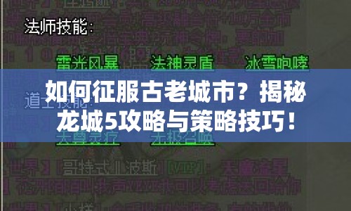 如何征服古老城市？揭秘龍城5攻略與策略技巧！
