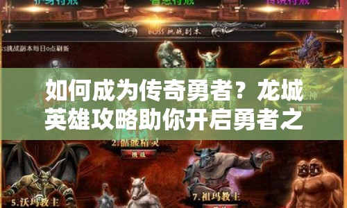 如何成為傳奇勇者？龍城英雄攻略助你開啟勇者之旅！