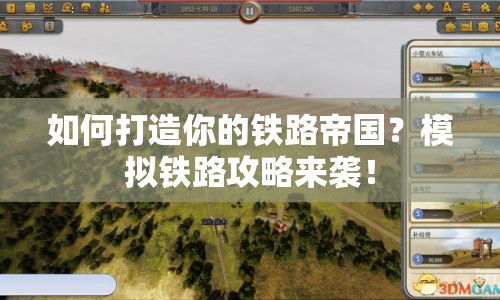 如何打造你的鐵路帝國？模擬鐵路攻略來襲！