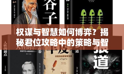權(quán)謀與智慧如何博弈？揭秘君位攻略中的策略與智慧！