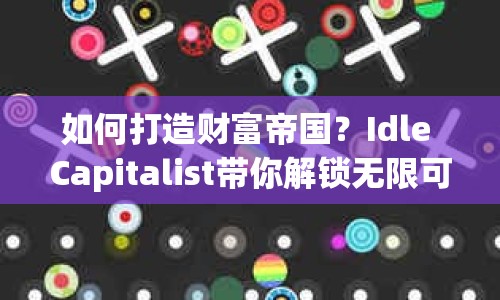 如何打造財富帝國？Idle Capitalist帶你解鎖無限可能！