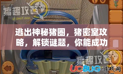 逃出神秘豬圈，豬密室攻略，解鎖謎題，你能成功逃脫嗎？