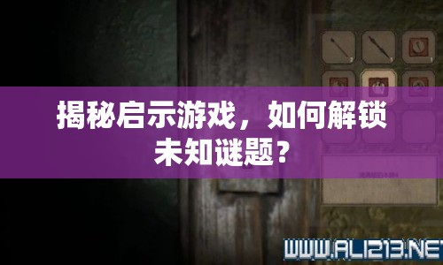 揭秘啟示游戲，如何解鎖未知謎題？
