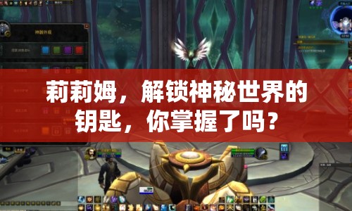 莉莉姆，解鎖神秘世界的鑰匙，你掌握了嗎？