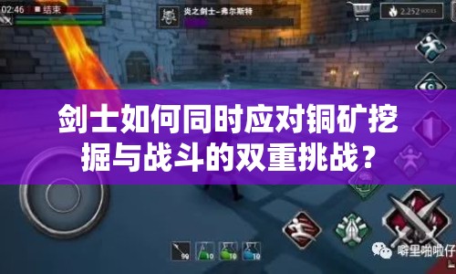 劍士如何同時應(yīng)對銅礦挖掘與戰(zhàn)斗的雙重挑戰(zhàn)？