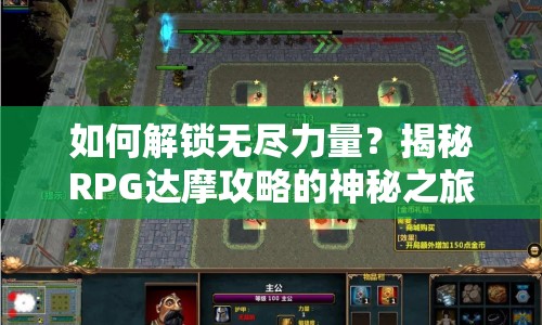 如何解鎖無盡力量？揭秘RPG達摩攻略的神秘之旅！