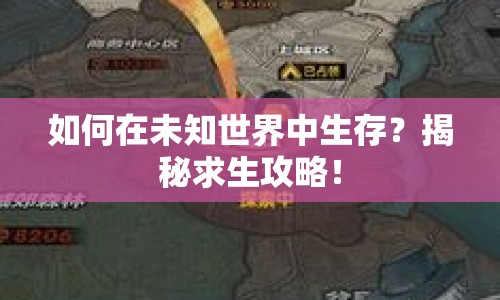 如何在未知世界中生存？揭秘求生攻略！