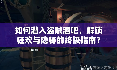 如何潛入盜賊酒吧，解鎖狂歡與隱秘的終極指南？