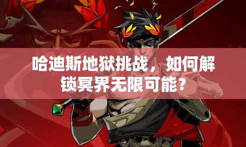 哈迪斯地獄挑戰(zhàn)，如何解鎖冥界無限可能？