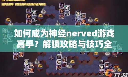 如何成為神經(jīng)nerved游戲高手？解鎖攻略與技巧全解析！