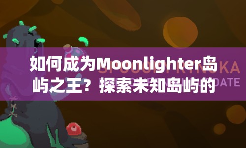 如何成為Moonlighter島嶼之王？探索未知島嶼的攻略來(lái)啦！