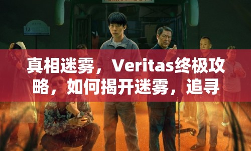 真相迷霧，Veritas終極攻略，如何揭開迷霧，追尋真相？