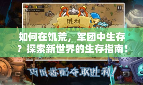 如何在饑荒，軍團中生存？探索新世界的生存指南！